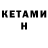 КЕТАМИН VHQ Margarita Kostina